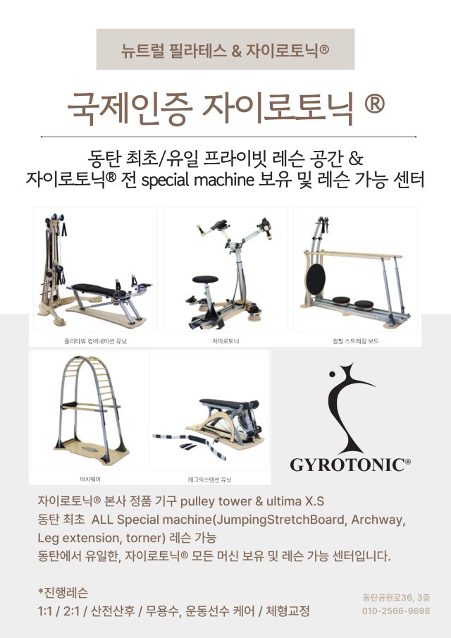 자이로토닉기구